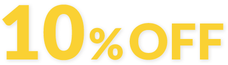 今なら10％OFF特典あり！