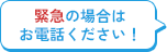 緊急の場合はお電話ください！